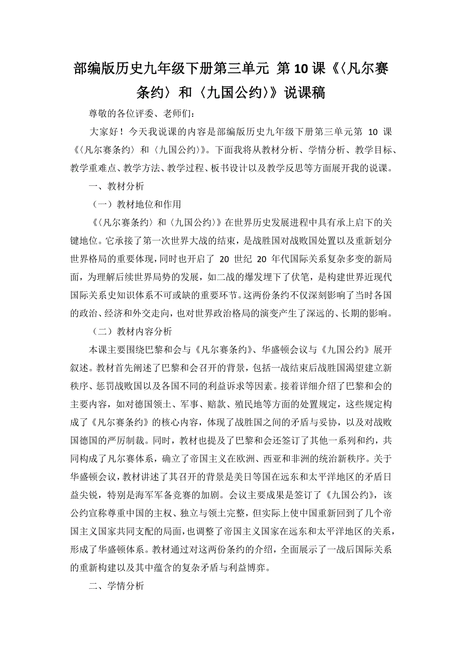 部编版历史九年级下册第三单元 第10课《〈凡尔赛条约〉和〈九国公约〉》说课稿_第1页