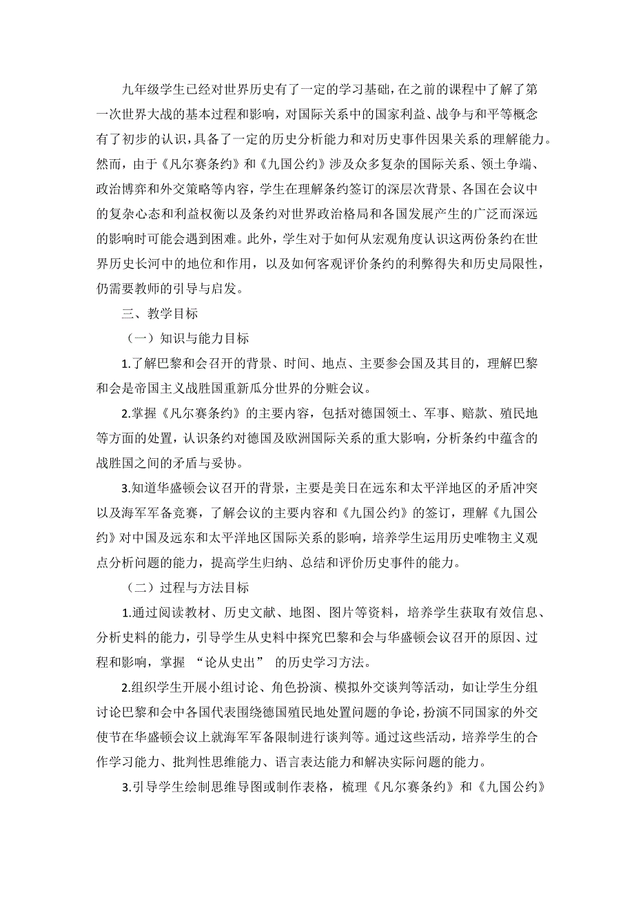 部编版历史九年级下册第三单元 第10课《〈凡尔赛条约〉和〈九国公约〉》说课稿_第2页