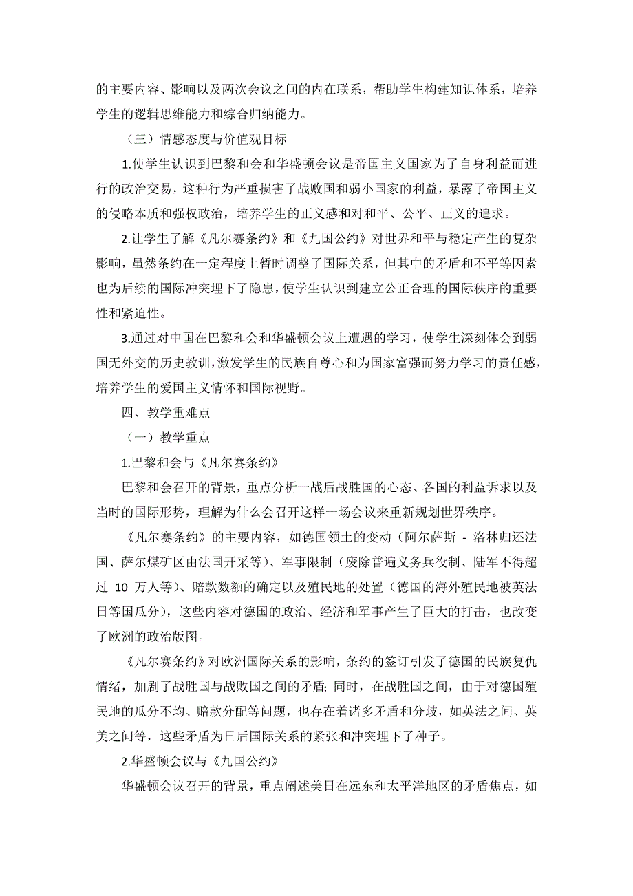 部编版历史九年级下册第三单元 第10课《〈凡尔赛条约〉和〈九国公约〉》说课稿_第3页