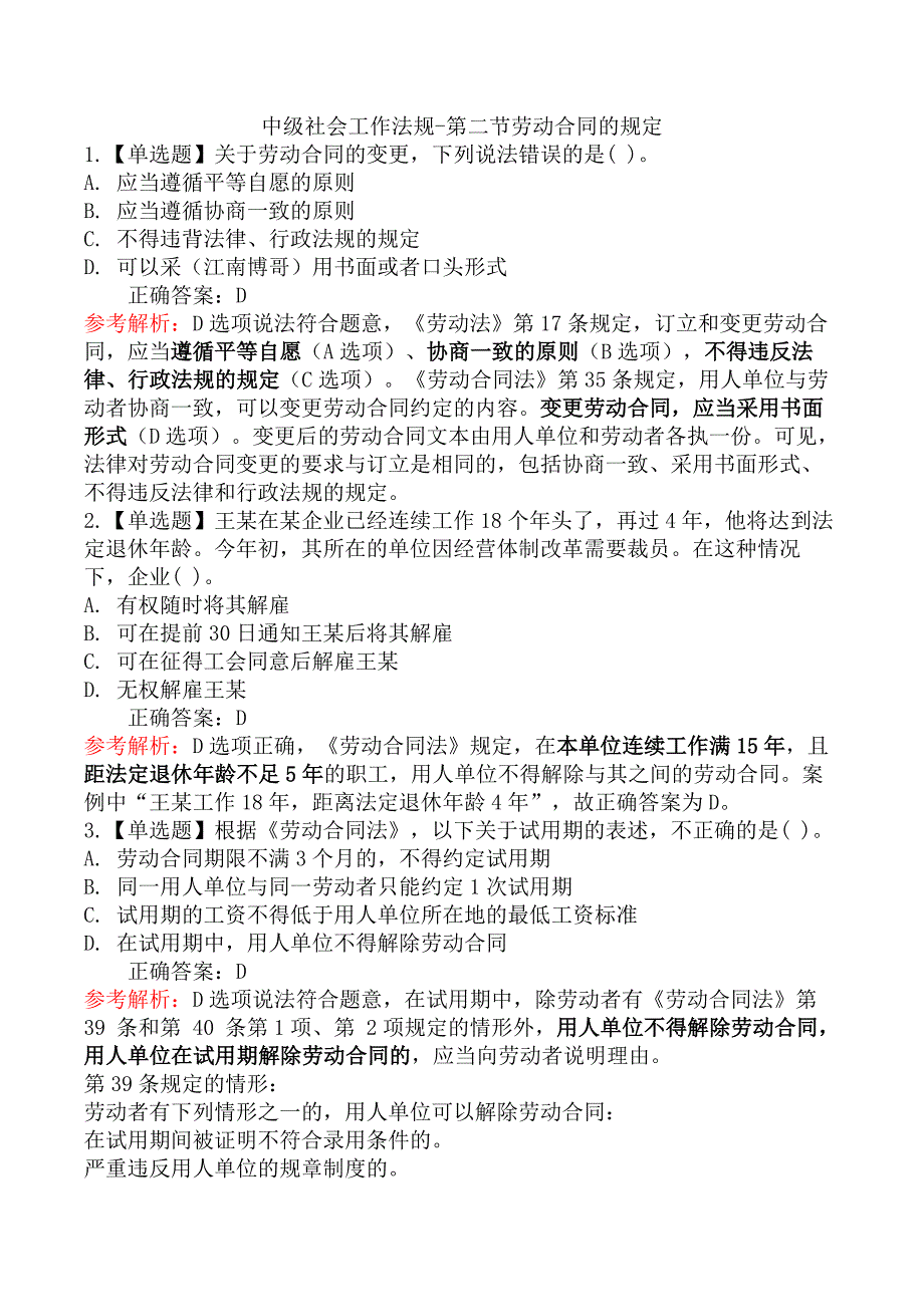 中级社会工作法规-第二节劳动合同的规定_第1页