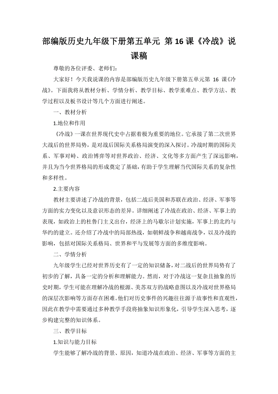 部编版历史九年级下册第五单元 第16课《冷战》说课稿_第1页