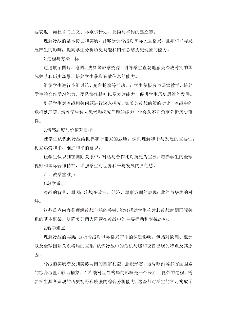 部编版历史九年级下册第五单元 第16课《冷战》说课稿_第2页