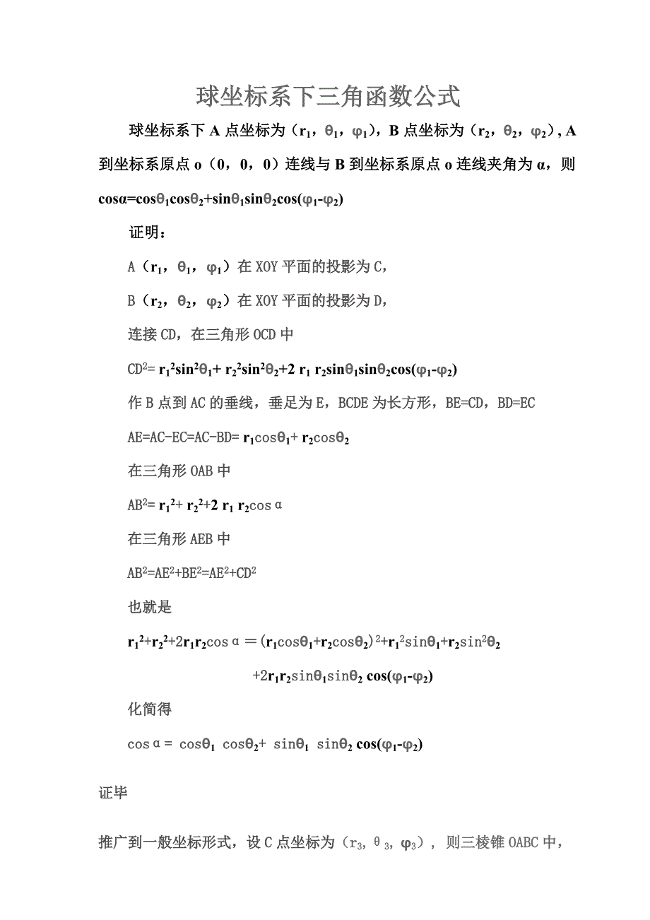 球坐标系下三角函数公式_第1页