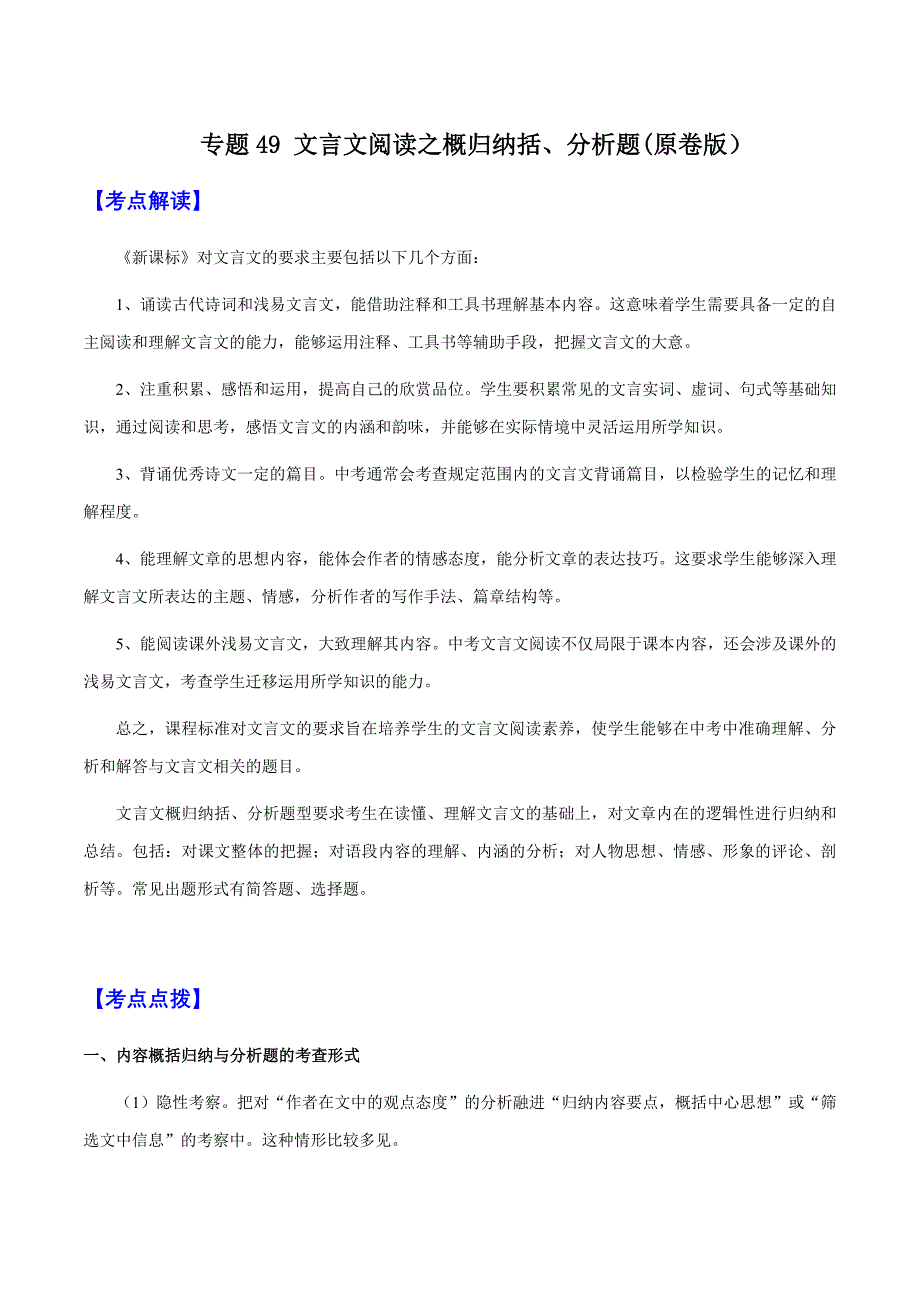 2025年中考语文一轮复习阅读理解专题49 文言文阅读之概归纳括、分析题（知识梳理＋练习）(含答案）_第1页