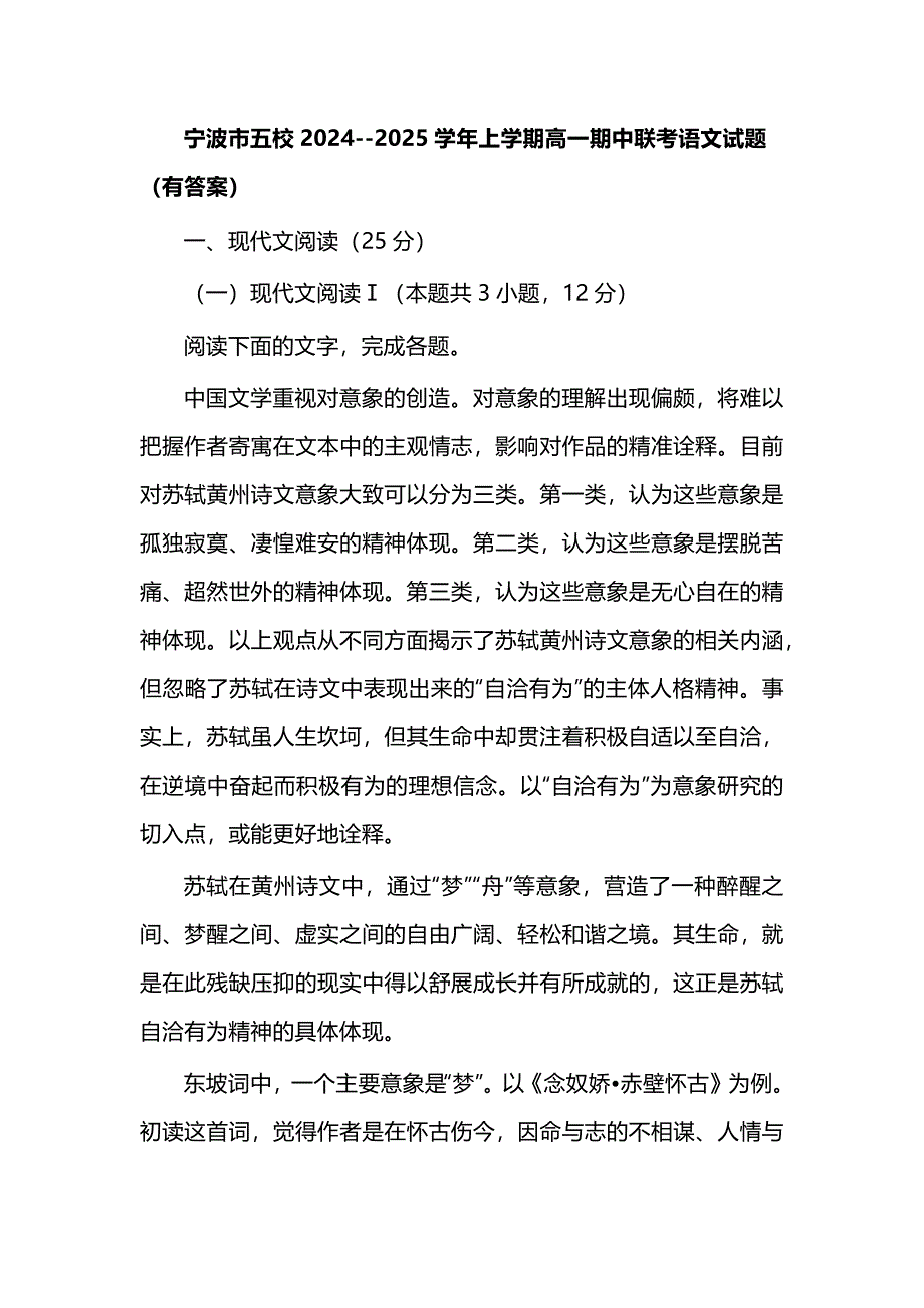 宁波市五校2024--2025学年上学期高一期中联考语文试题（有答案）_第1页