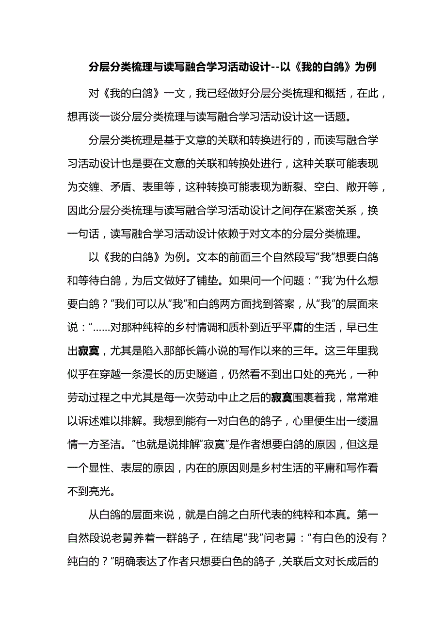 分层分类梳理与读写融合学习活动设计--以《我的白鸽》为例_第1页