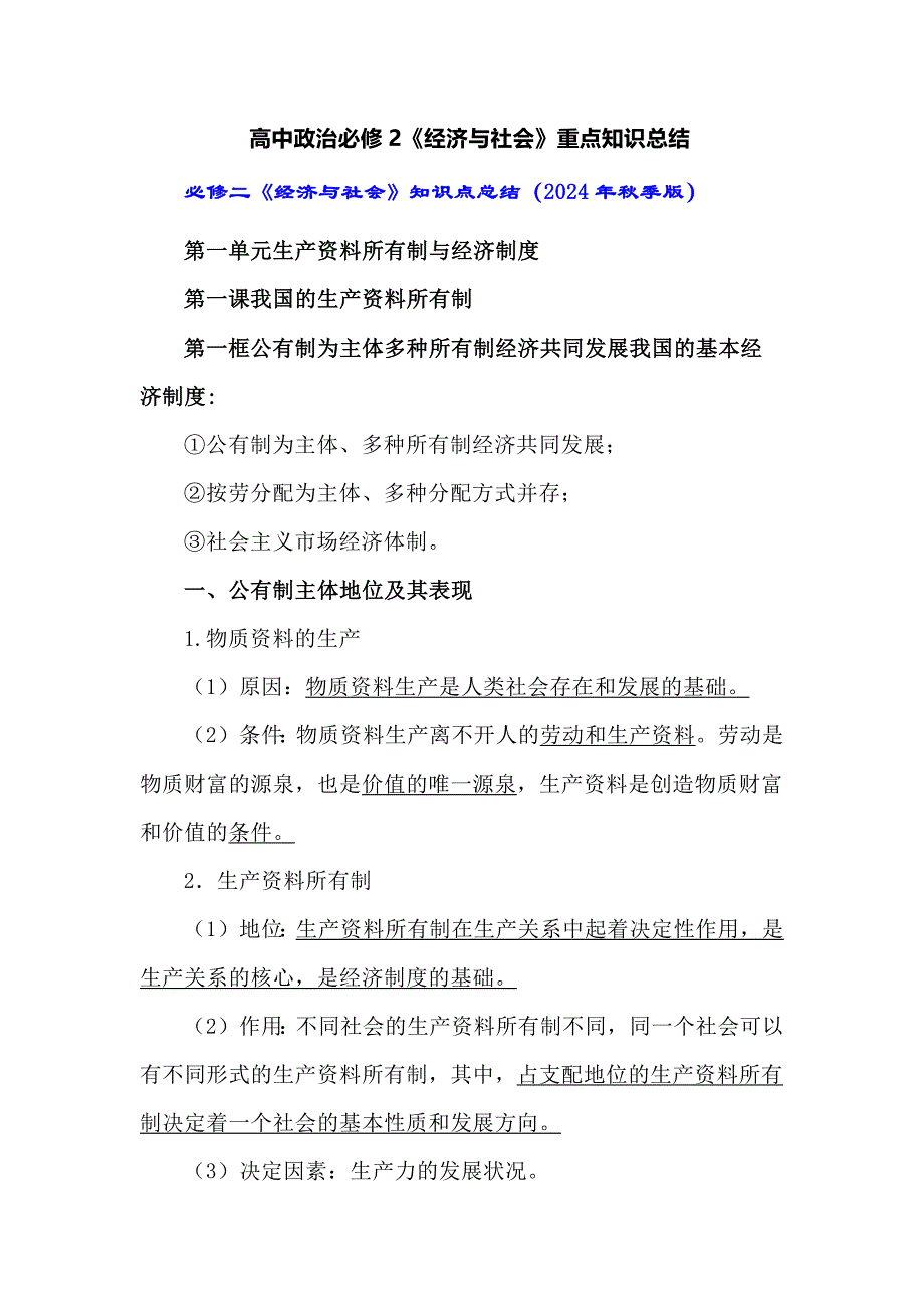 高中政治必修2《经济与社会》重点知识总结_第1页