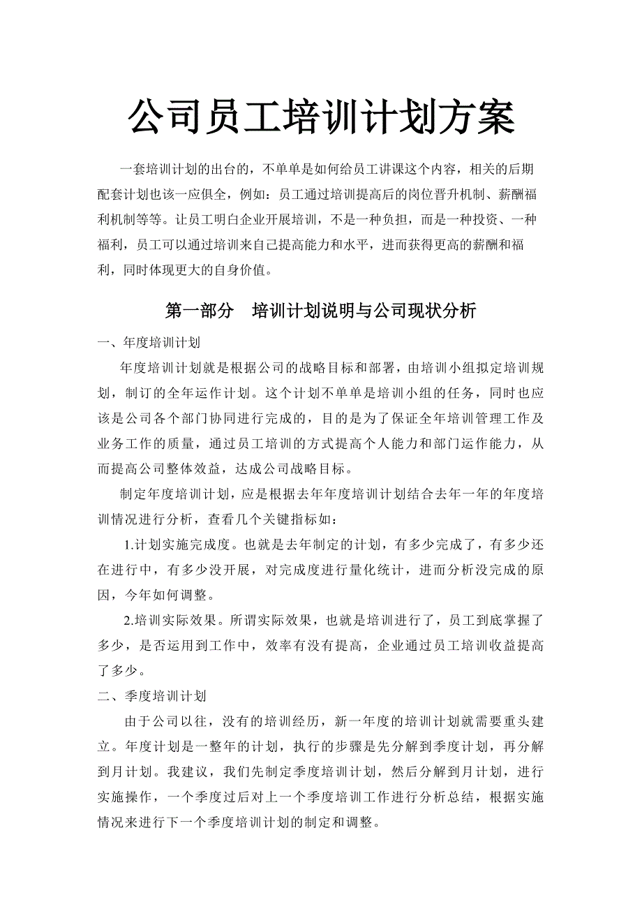 公司员工培训计划方案1_第1页