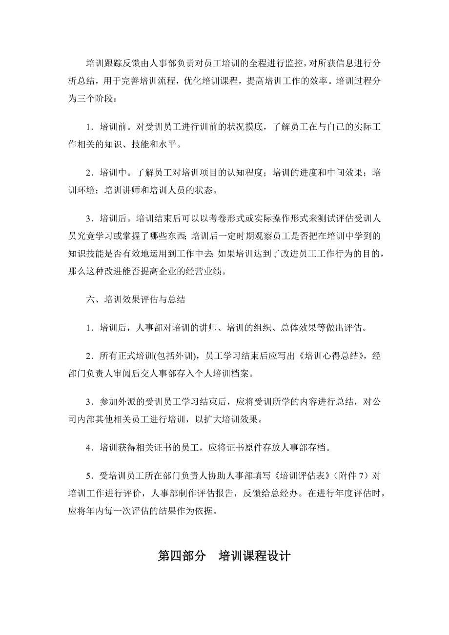 公司员工培训计划方案1_第5页