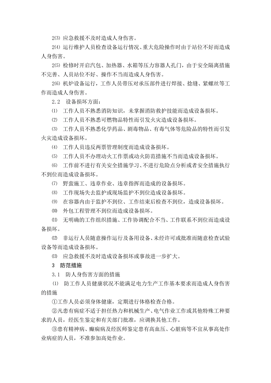 火力发电生产现场工作人员的要求_第2页