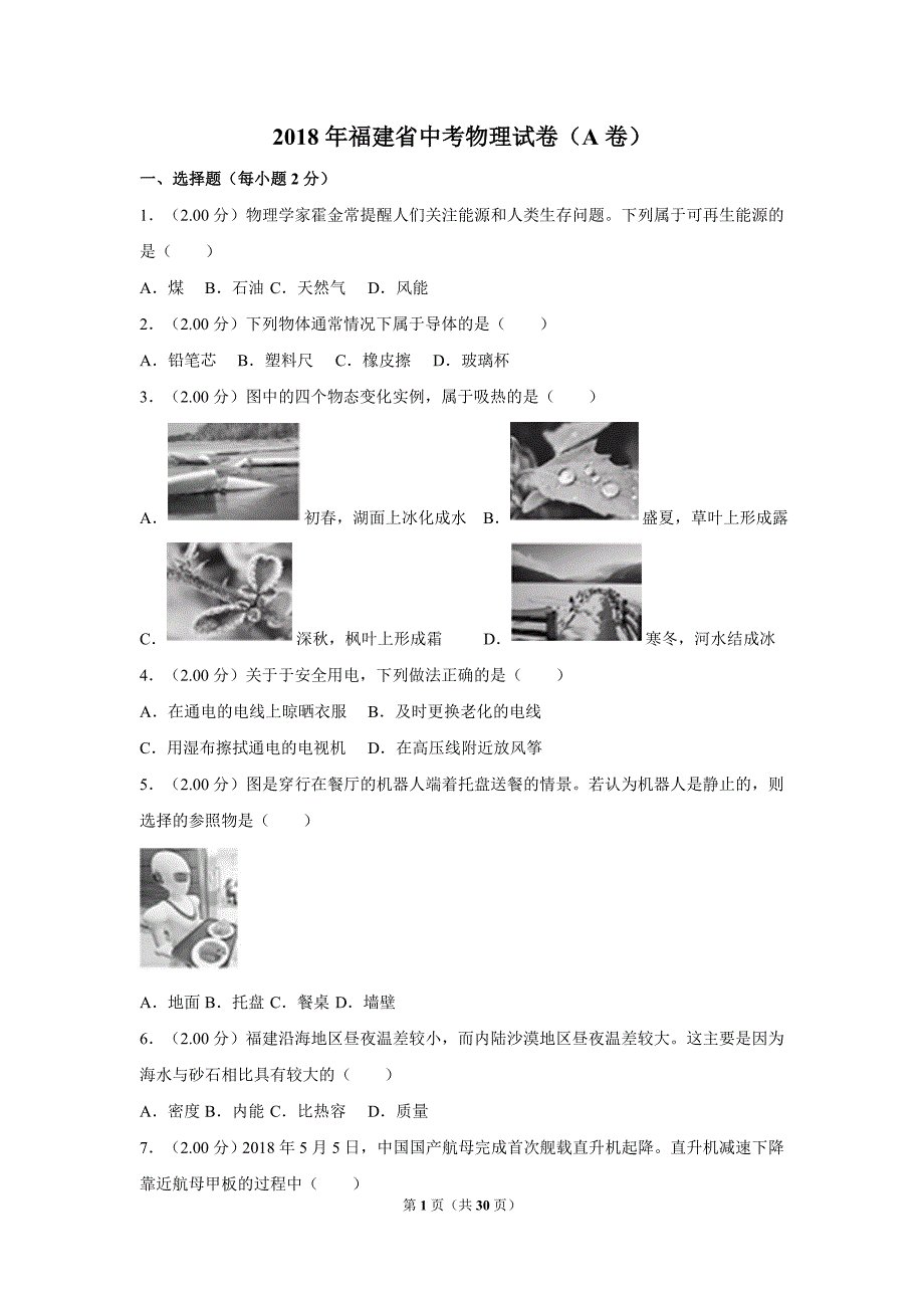 2018年福建省中考物理试卷（a卷）及解析_第1页