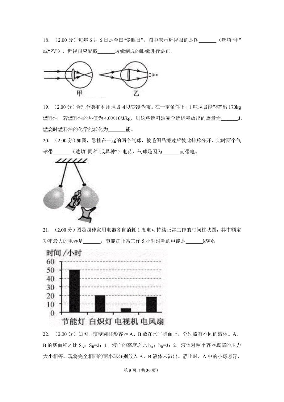 2018年福建省中考物理试卷（a卷）及解析_第5页