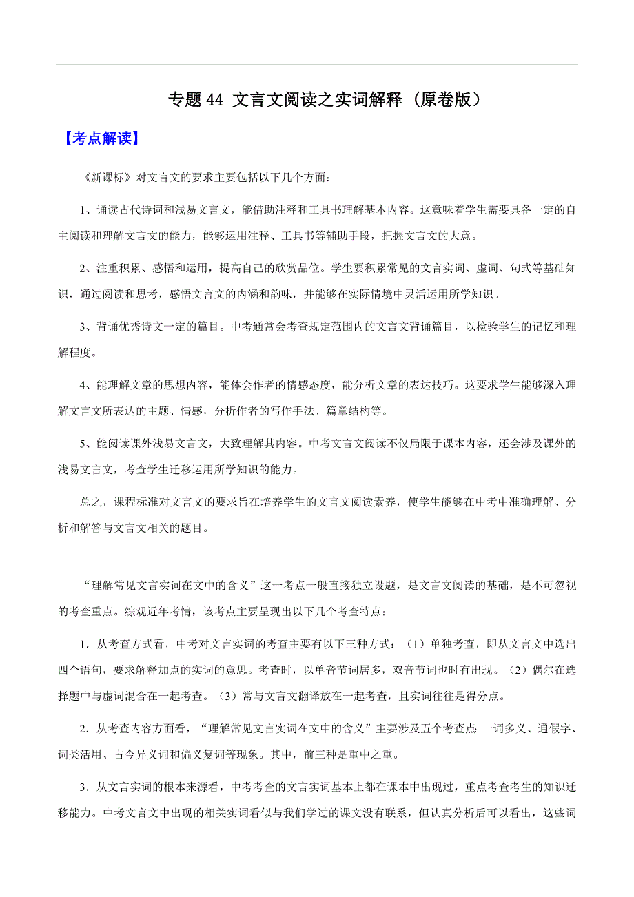 2025年中考语文一轮复习阅读理解专题44 文言文阅读之实词解释（知识梳理＋练习）(含答案）_第1页