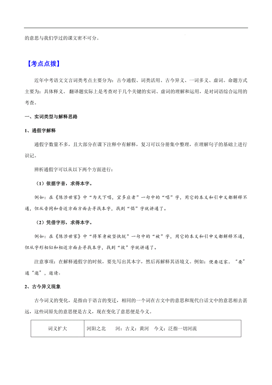 2025年中考语文一轮复习阅读理解专题44 文言文阅读之实词解释（知识梳理＋练习）(含答案）_第2页