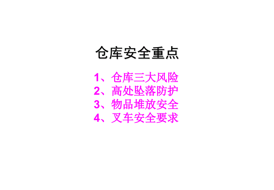 仓库安全重点分析_第1页