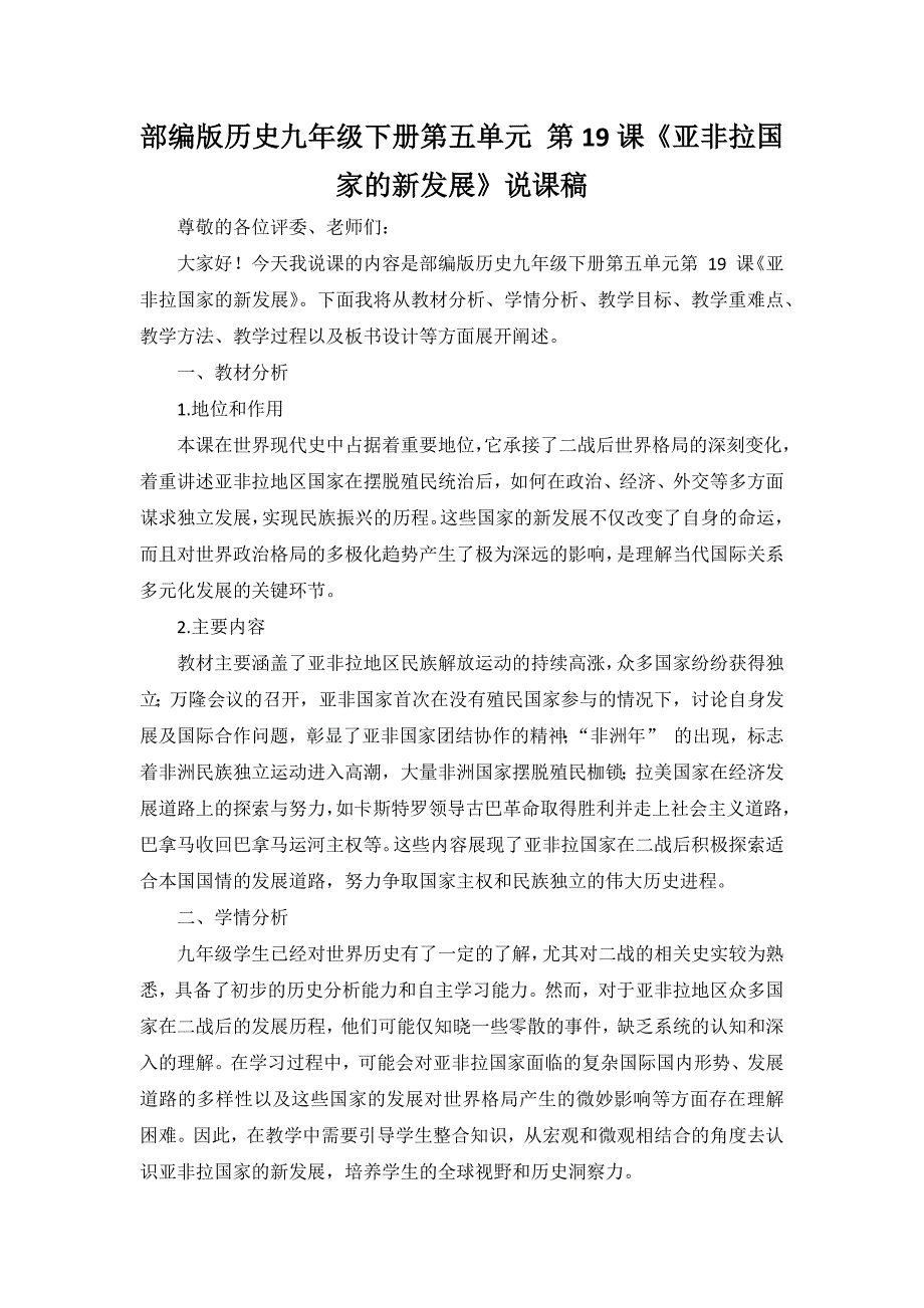 部编版历史九年级下册第五单元 第19课《亚非拉国家的新发展》说课稿_第1页