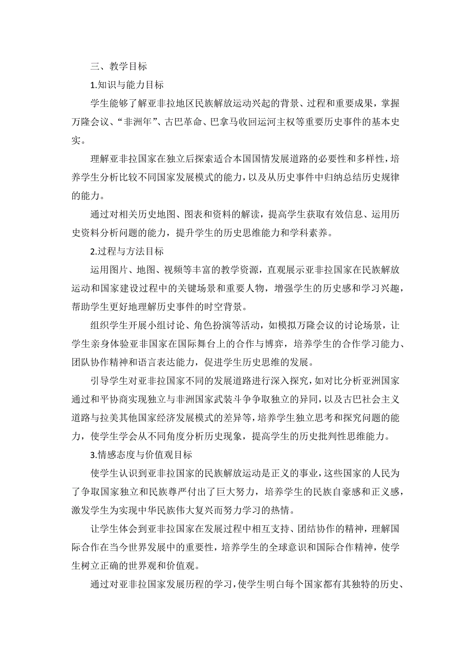 部编版历史九年级下册第五单元 第19课《亚非拉国家的新发展》说课稿_第2页