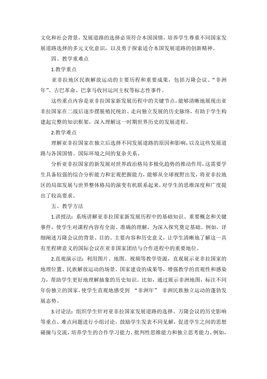 部编版历史九年级下册第五单元 第19课《亚非拉国家的新发展》说课稿_第3页