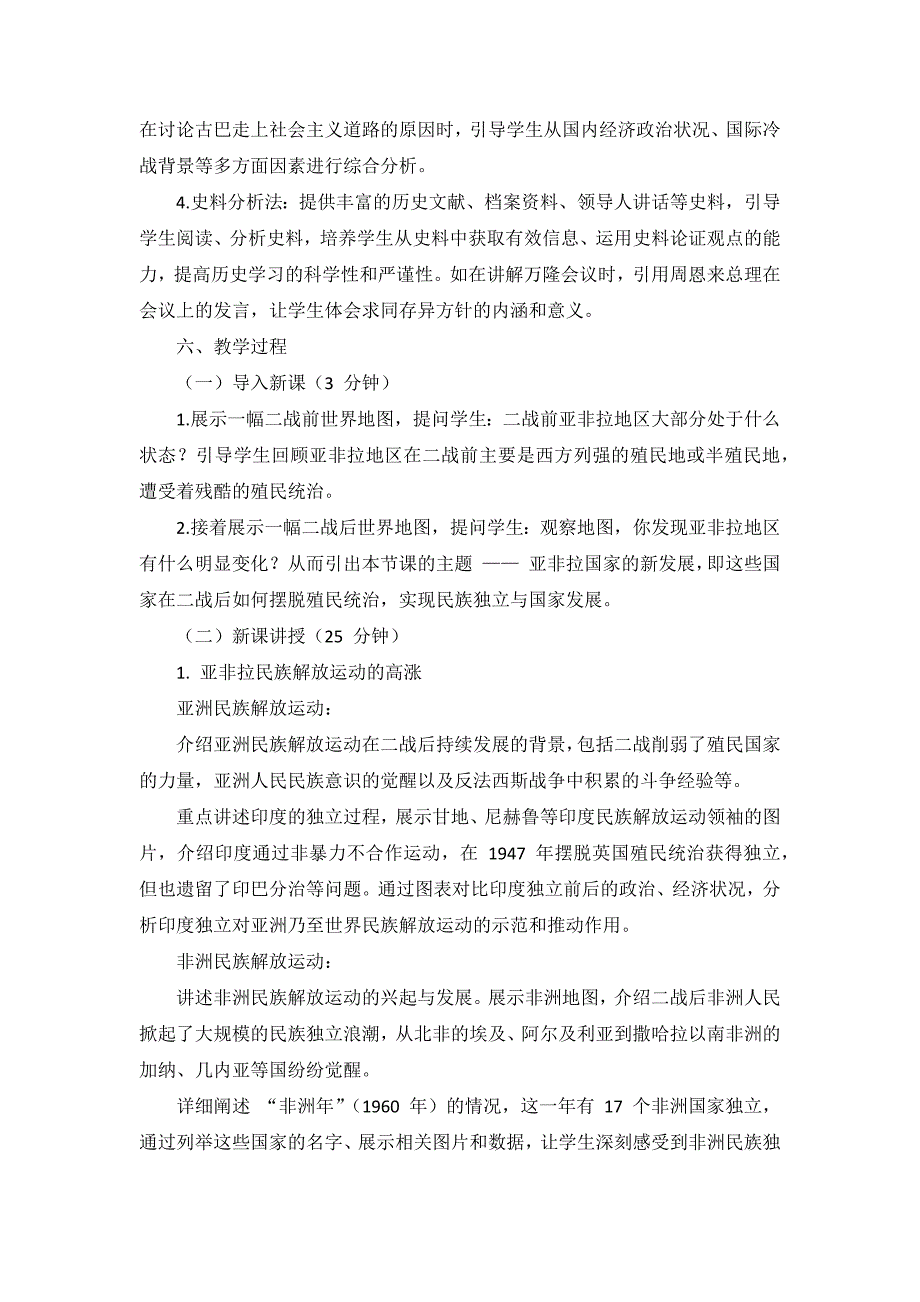 部编版历史九年级下册第五单元 第19课《亚非拉国家的新发展》说课稿_第4页