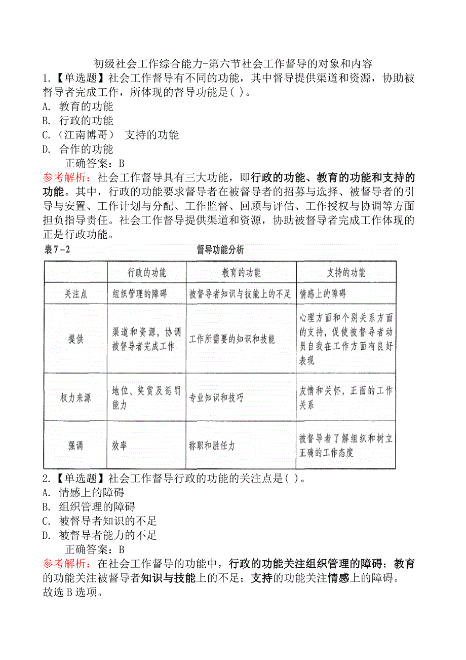 初级社会工作综合能力-第六节社会工作督导的对象和内容_第1页