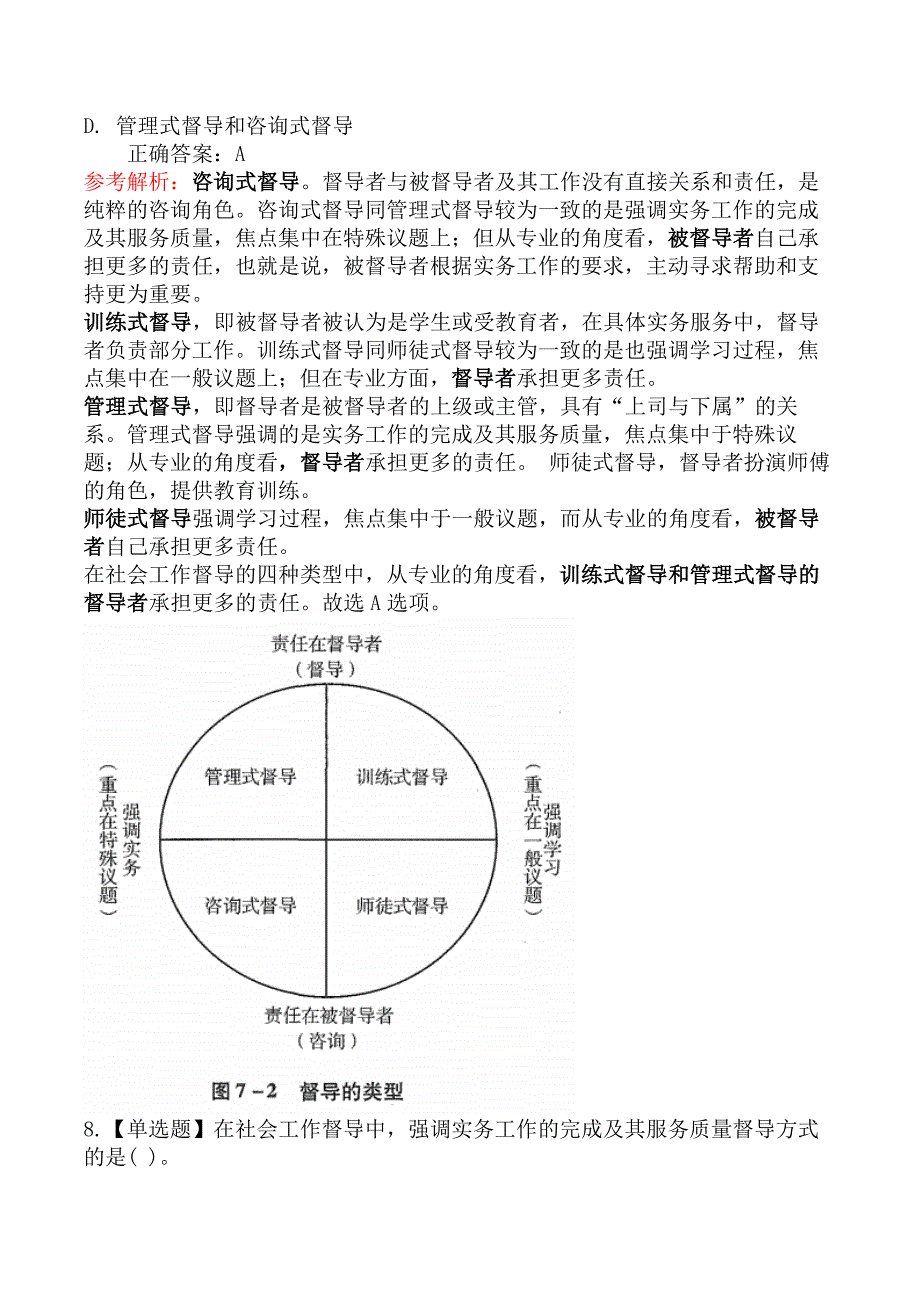 初级社会工作综合能力-第六节社会工作督导的对象和内容_第4页