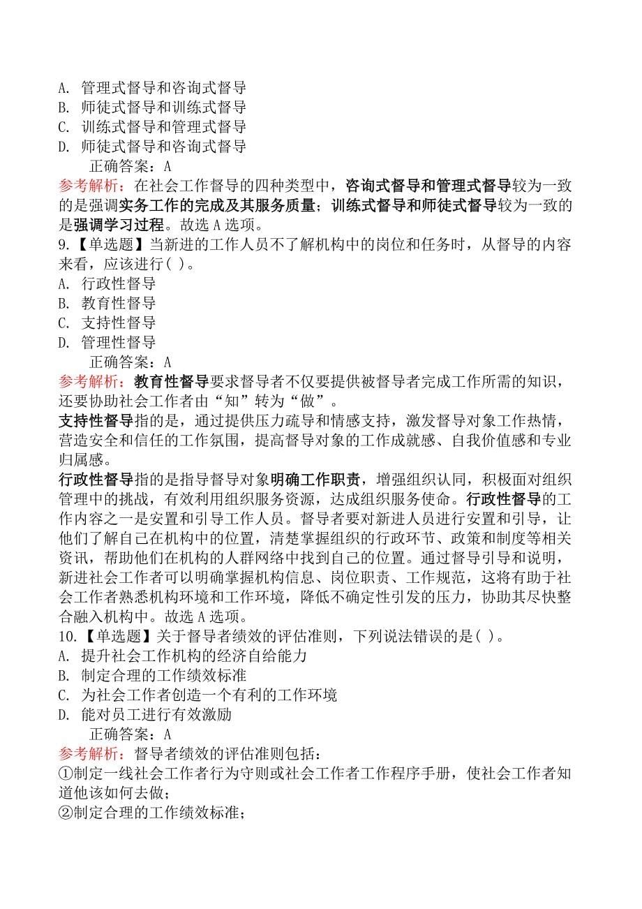 初级社会工作综合能力-第六节社会工作督导的对象和内容_第5页