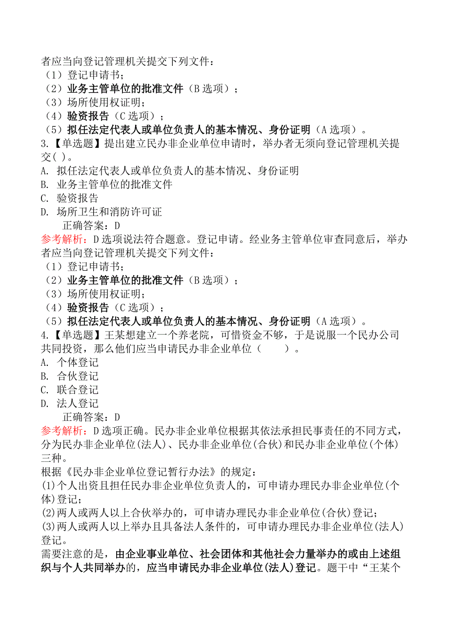 中级社会工作法规-第二节民办非企业单位管理法规与政策_第2页