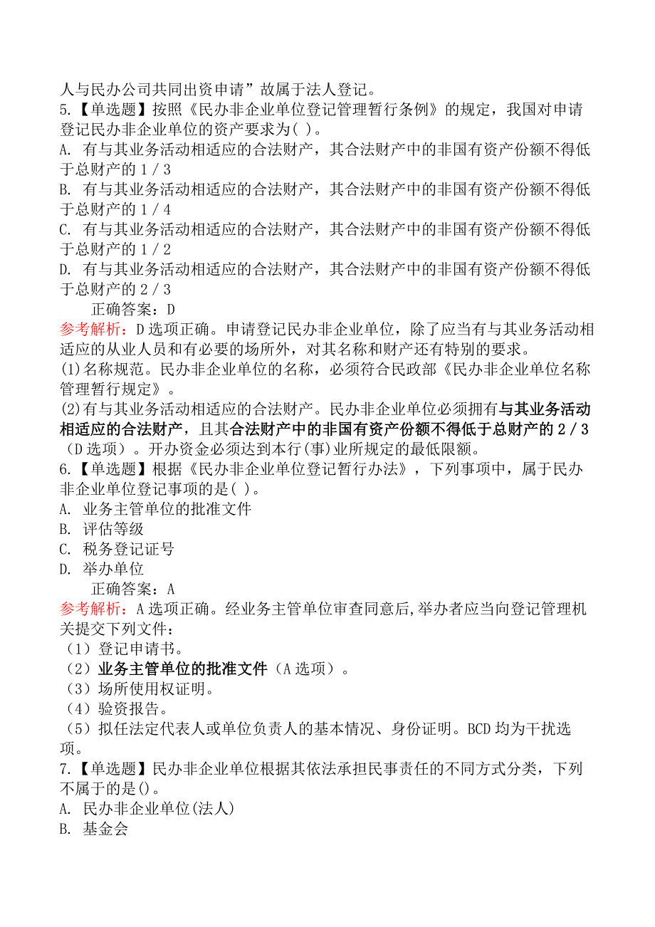 中级社会工作法规-第二节民办非企业单位管理法规与政策_第3页