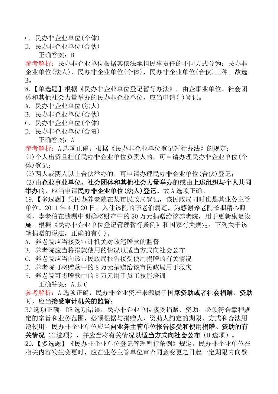 中级社会工作法规-第二节民办非企业单位管理法规与政策_第4页