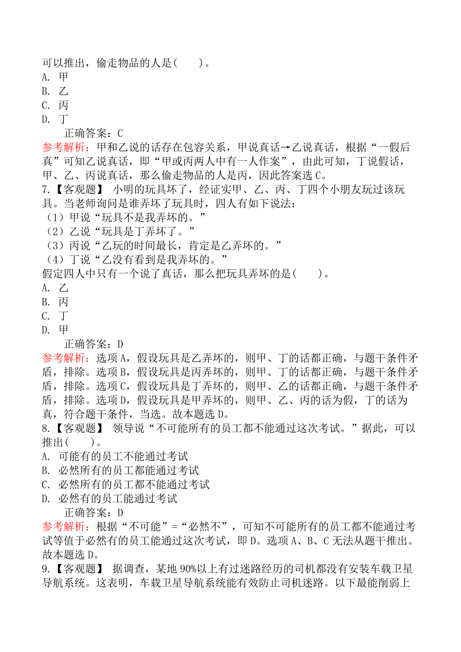 社区工作者考试-判断推理_第3页