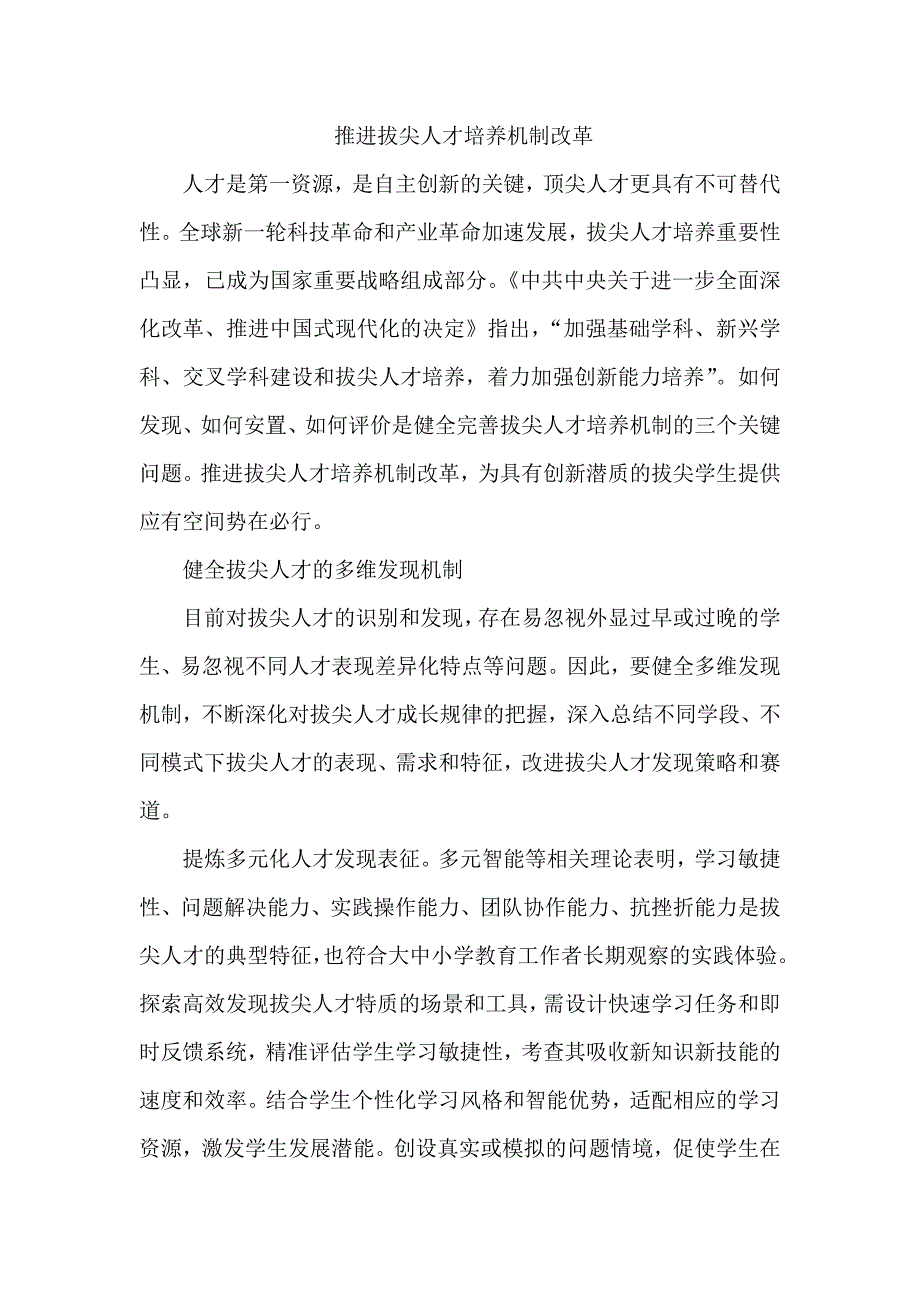 推进拔尖人才培养机制改革_第1页