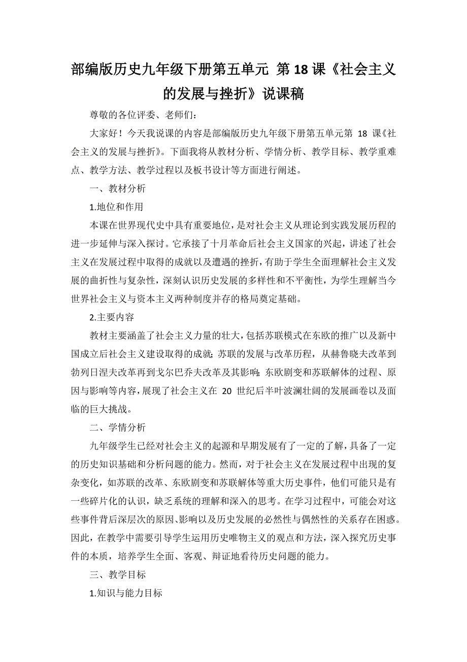 部编版历史九年级下册第五单元 第18课《社会主义的发展与挫折》说课稿_第1页