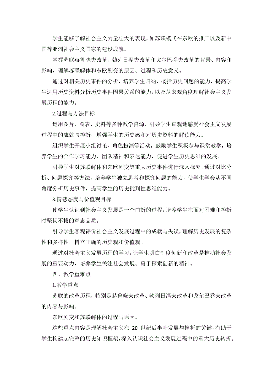 部编版历史九年级下册第五单元 第18课《社会主义的发展与挫折》说课稿_第2页