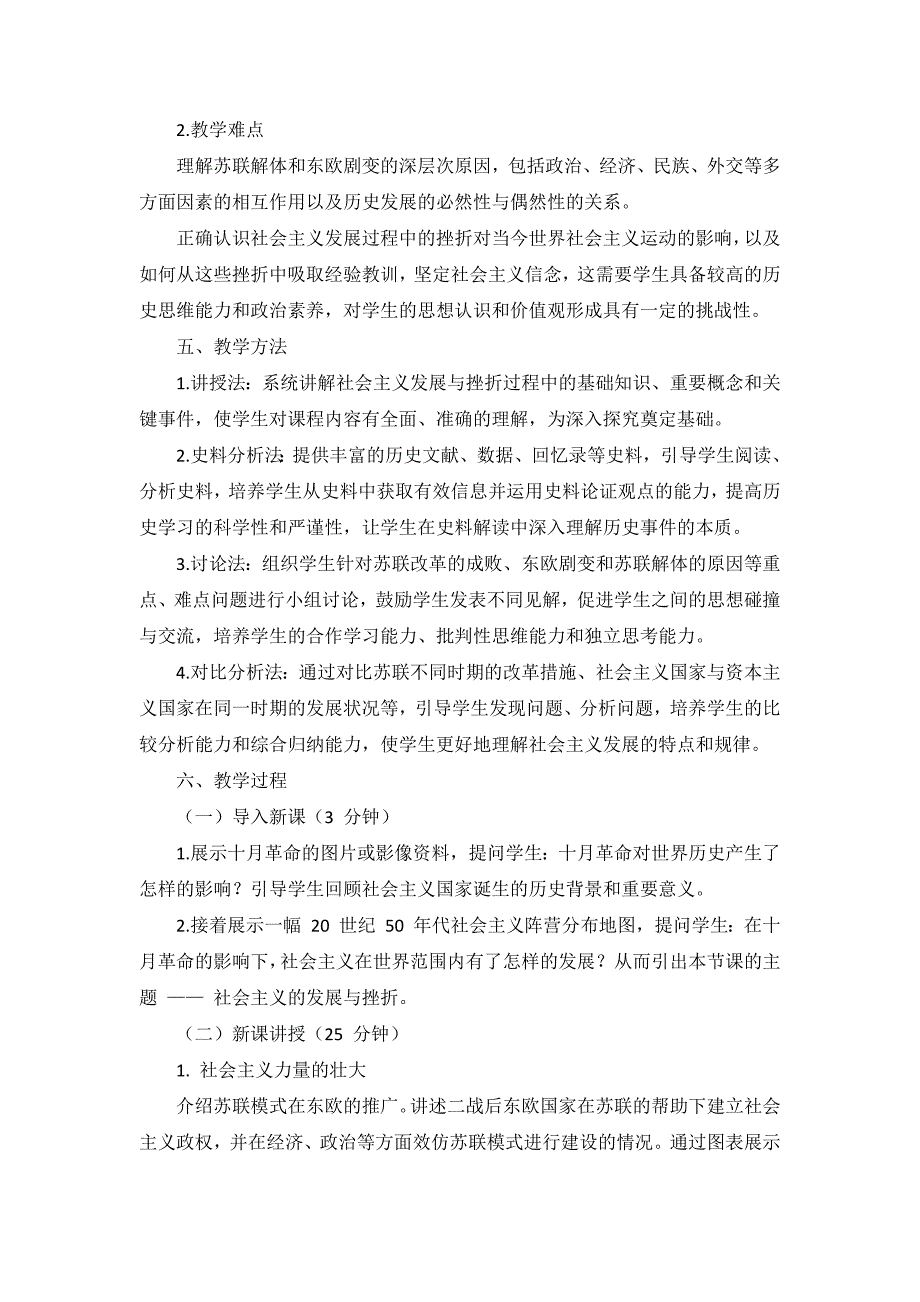 部编版历史九年级下册第五单元 第18课《社会主义的发展与挫折》说课稿_第3页