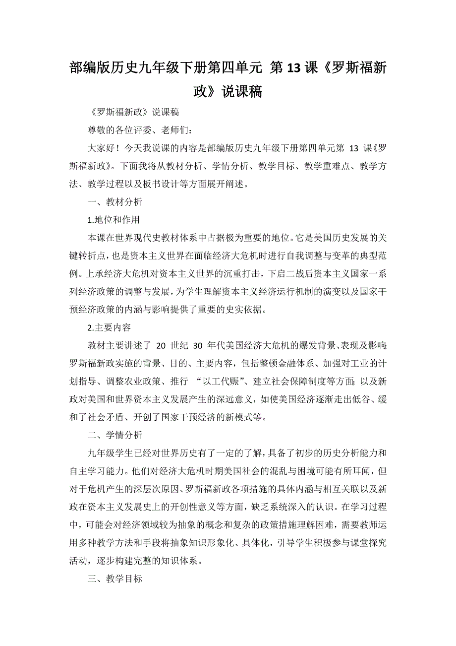 部编版历史九年级下册第四单元 第13课《罗斯福新政》说课稿_第1页