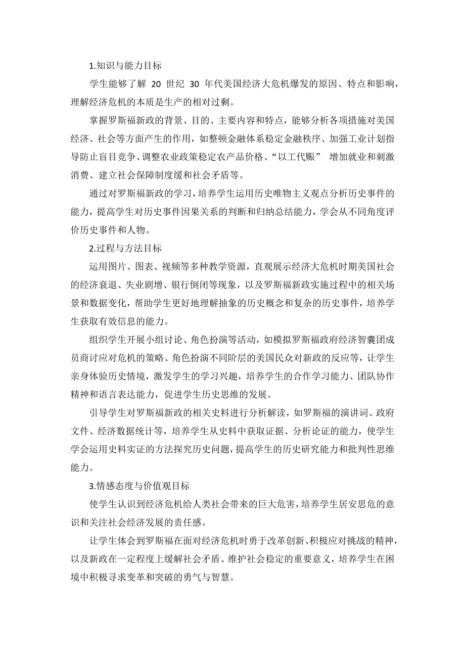 部编版历史九年级下册第四单元 第13课《罗斯福新政》说课稿_第2页