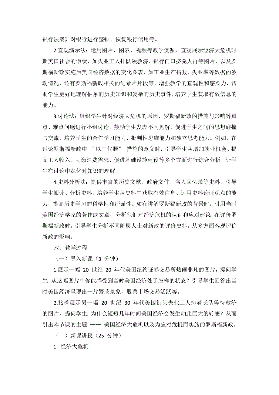 部编版历史九年级下册第四单元 第13课《罗斯福新政》说课稿_第4页