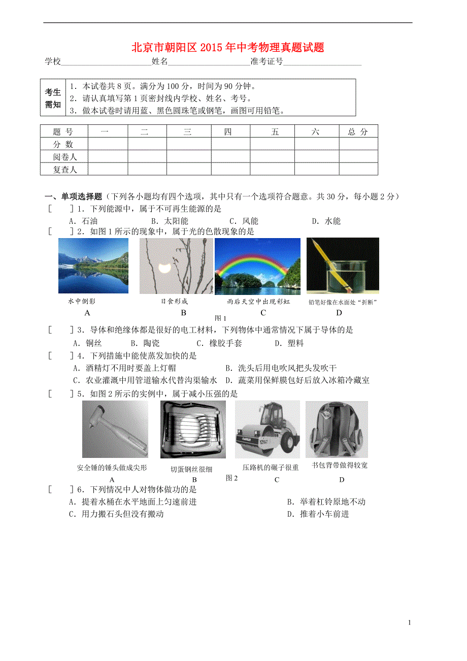 北京市朝阳区2015年中考物理真题试题（无答案）_第1页