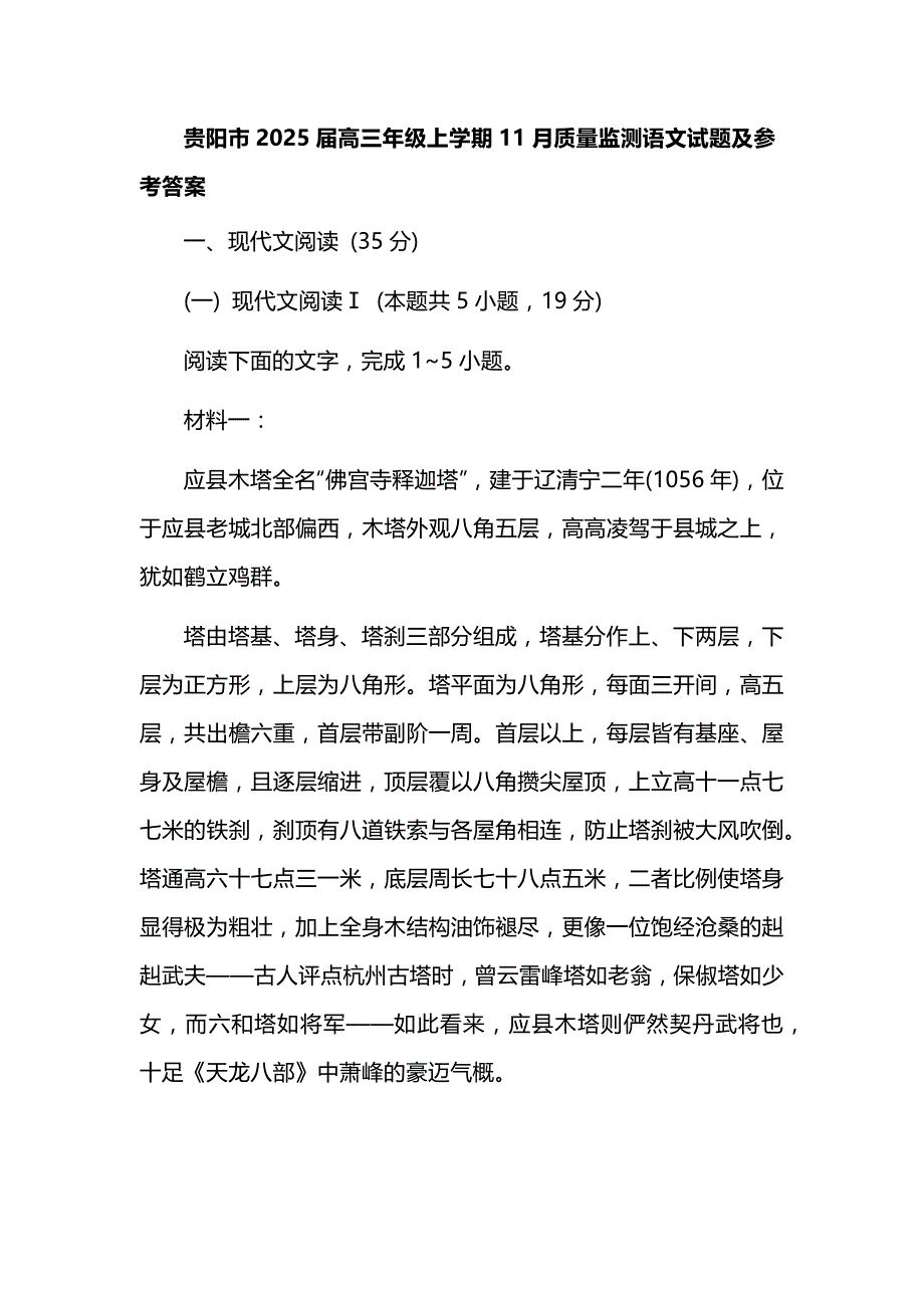 贵阳市2025届高三年级上学期11月质量监测语文试题及参考答案_第1页