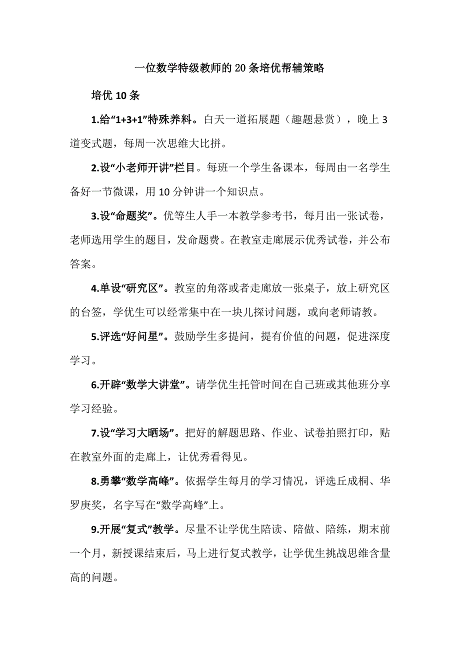 一位数学特级教师的20条培优帮辅策略_第1页