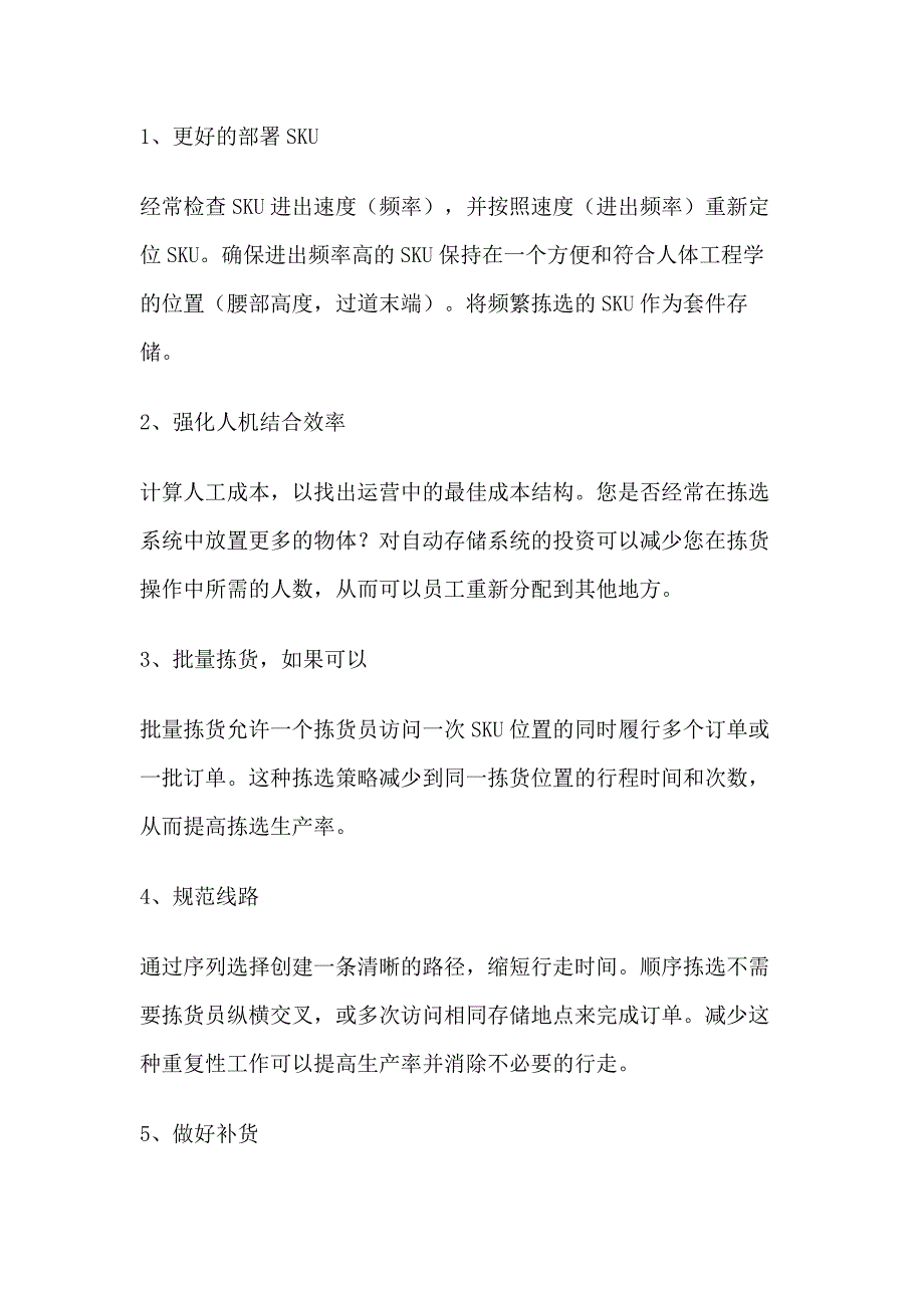 仓储管理改进的30个工作实践_第1页