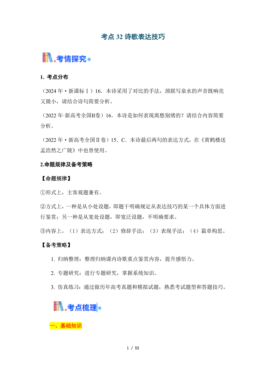 2025年高考语文一轮复习考点通关【古诗文阅读】考点32 诗歌表达技巧（含答案）_第1页