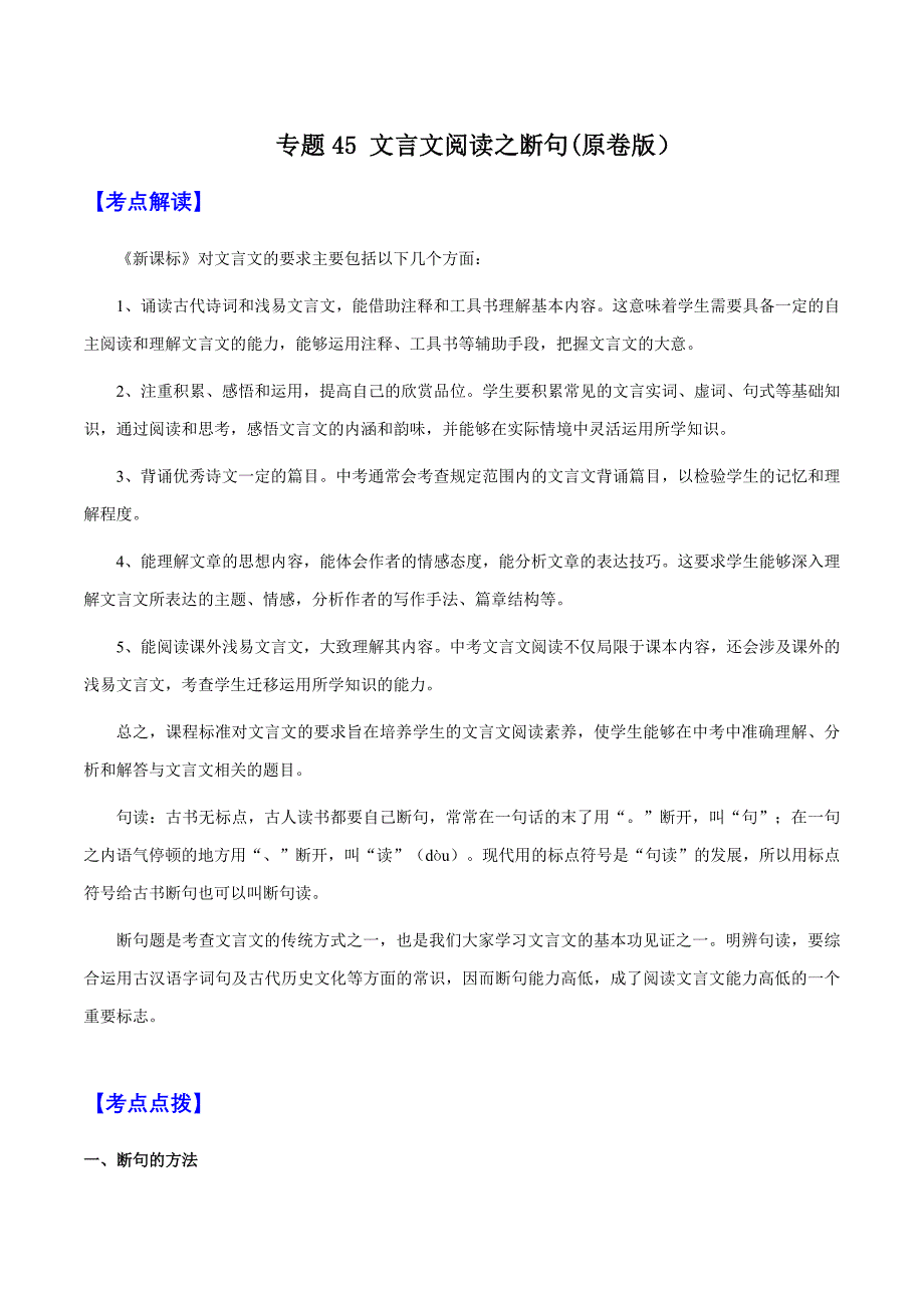 2025年中考语文一轮复习阅读理解专题47 文言文阅读之断句（知识梳理＋练习）(含答案）_第1页