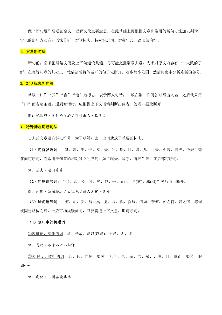 2025年中考语文一轮复习阅读理解专题47 文言文阅读之断句（知识梳理＋练习）(含答案）_第2页