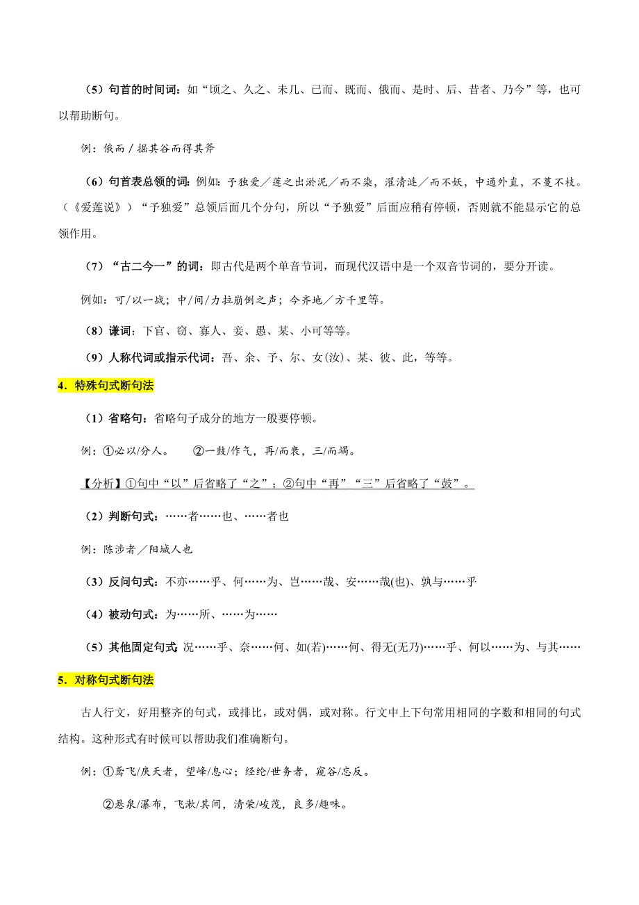 2025年中考语文一轮复习阅读理解专题47 文言文阅读之断句（知识梳理＋练习）(含答案）_第3页