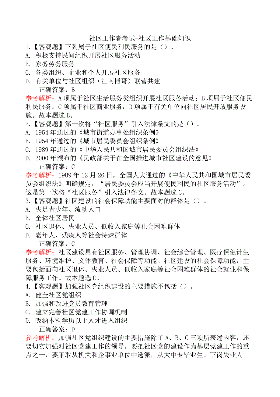 社区工作者考试-社区工作基础知识_第1页