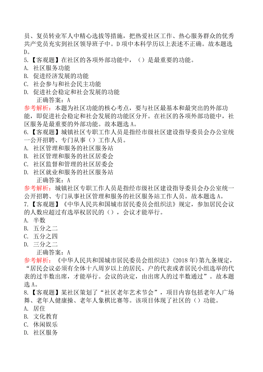 社区工作者考试-社区工作基础知识_第2页