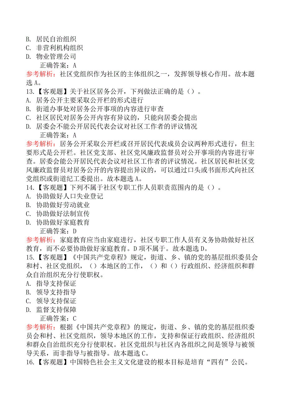 社区工作者考试-社区工作基础知识_第4页