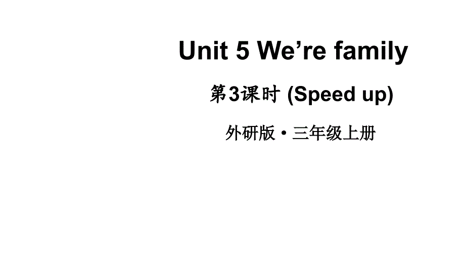 2024新教材外研版英语三年级上册五单元Unit 5第3课时Speed up教学课件含音频视频_第1页