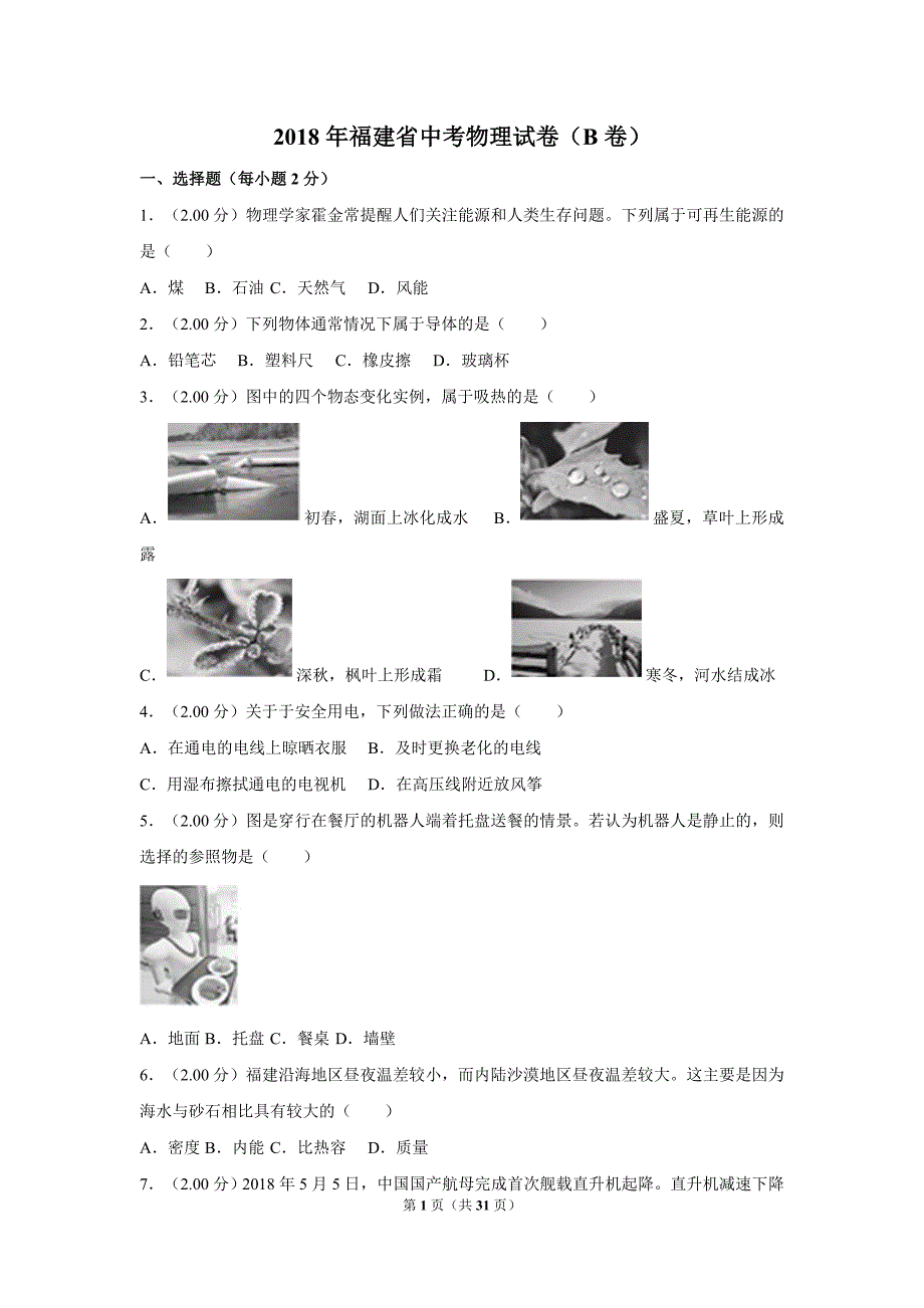 2018年福建省中考物理试卷（b卷）及解析_第1页